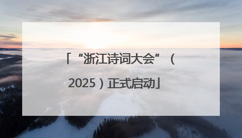 “浙江诗词大会”（2025）正式启动