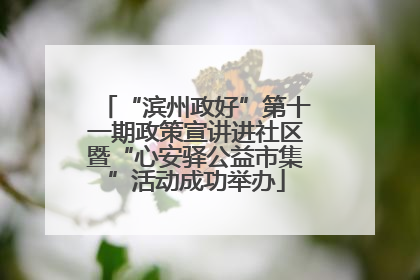 “滨州政好”第十一期政策宣讲进社区暨“心安驿公益市集”活动成功举办
