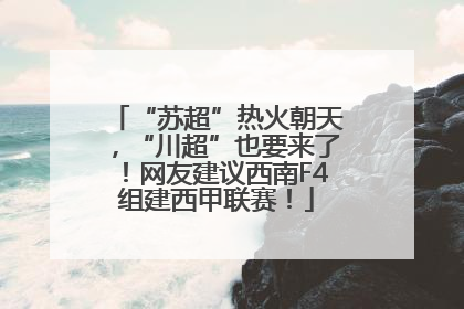 “苏超”热火朝天，“川超”也要来了！网友建议西南F4组建西甲联赛！