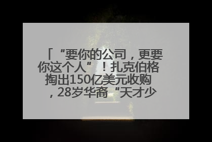 “要你的公司，更要你这个人”！扎克伯格掏出150亿美元收购，28岁华裔“天才少年”刷屏，他19岁就从MIT辍学创业