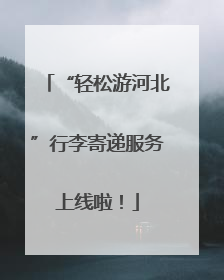 “轻松游河北”行李寄递服务上线啦！
