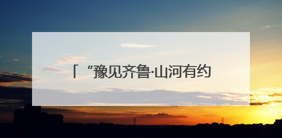 “豫见齐鲁·山河有约”跟着戏剧游中原——河南文化旅游(山东)推广周活动走进济南