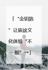 “金钥匙”让旅途文化体验“不一般”→