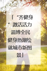 “齐健身”激活活力 淄博全民健身热潮绘就城市新图景