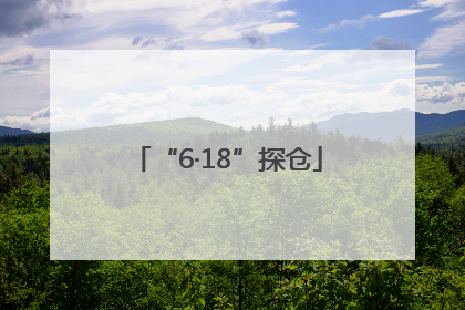 “6·18”探仓