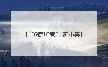 “6街16巷” 逛市集