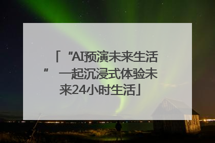 “AI预演未来生活” 一起沉浸式体验未来24小时生活