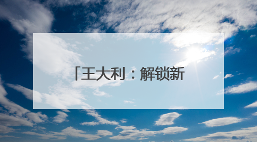 王大利：解锁新副本！在华池红色沃土上 用法治绘就青春答卷