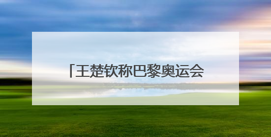 王楚钦称巴黎奥运会后有过放弃的念头，回应球拍2次受损：怕球拍再坏用副板练习