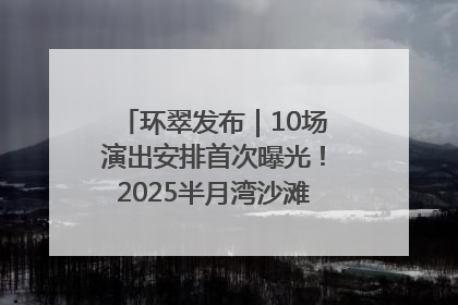环翠发布｜10场演出安排首次曝光！2025半月湾沙滩音乐节即将举办