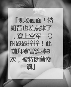 现场画面！特朗普也差点摔了，登上空军一号时跌跌撞撞！此前拜登曾连摔3次，被特朗普嘲讽