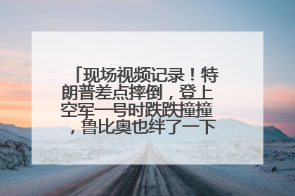 现场视频记录！特朗普差点摔倒，登上空军一号时跌跌撞撞，鲁比奥也绊了一下！此前拜登曾连摔3次，被特朗普嘲讽