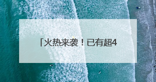 火热来袭！已有超40部影片锁定暑期档