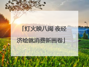 灯火映八闽 夜经济绘就消费新画卷