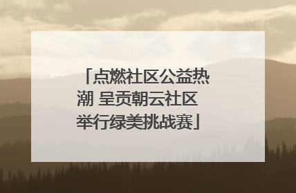 点燃社区公益热潮 呈贡朝云社区举行绿美挑战赛
