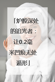 炉膛深处的追光者：让0.2毫米凹痕无处遁形