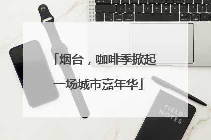 烟台，咖啡季掀起一场城市嘉年华