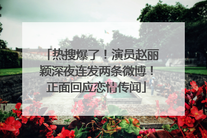 热搜爆了！演员赵丽颖深夜连发两条微博！正面回应恋情传闻