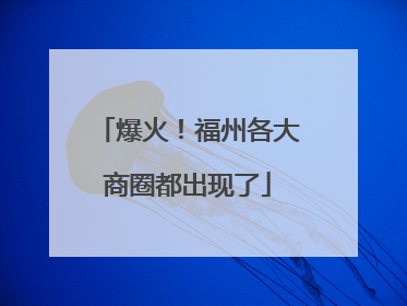 爆火！福州各大商圈都出现了
