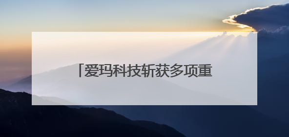 爱玛科技斩获多项重量级营销大奖，助力品牌发展创造无限可能