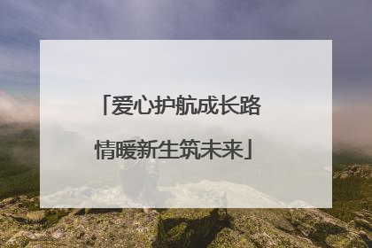爱心护航成长路 情暖新生筑未来