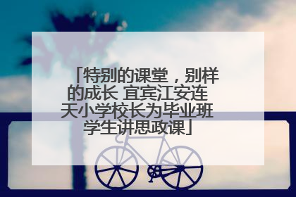 特别的课堂，别样的成长 宜宾江安连天小学校长为毕业班学生讲思政课