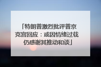特朗普激烈批评普京 克宫回应：或因情绪过载 仍感谢其推动和谈