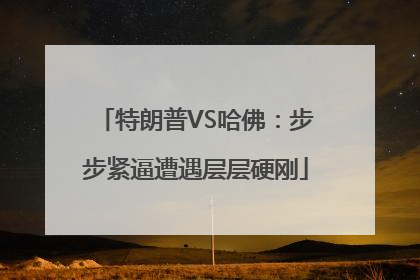 特朗普VS哈佛：步步紧逼遭遇层层硬刚