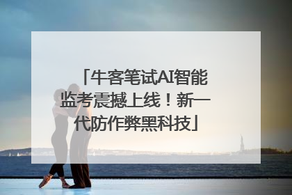 牛客笔试AI智能监考震撼上线！新一代防作弊黑科技