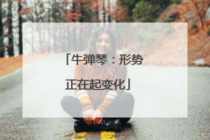 牛弹琴：形势正在起变化