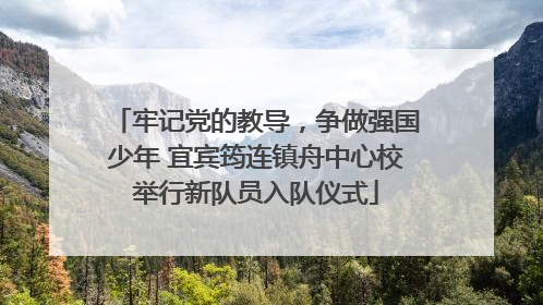 牢记党的教导，争做强国少年 宜宾筠连镇舟中心校举行新队员入队仪式