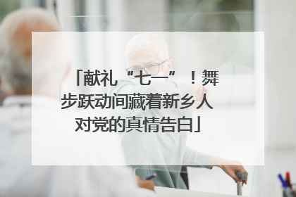 献礼“七一”！舞步跃动间藏着新乡人对党的真情告白