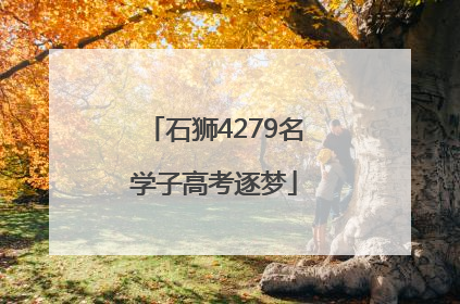 石狮4279名学子高考逐梦