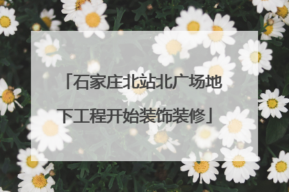石家庄北站北广场地下工程开始装饰装修