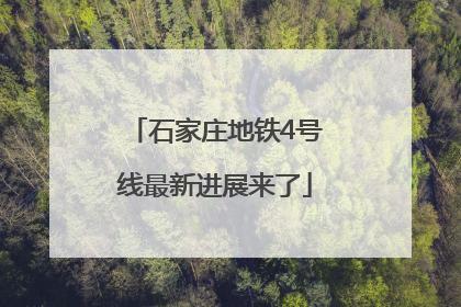 石家庄地铁4号线最新进展来了