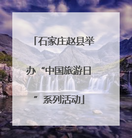 石家庄赵县举办“中国旅游日”系列活动