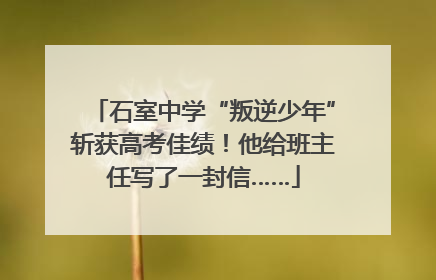 石室中学“叛逆少年”斩获高考佳绩！他给班主任写了一封信……