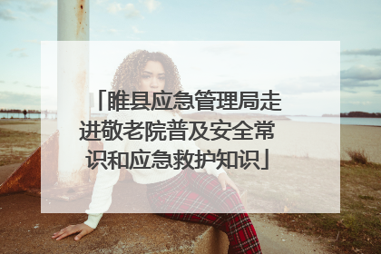 睢县应急管理局走进敬老院普及安全常识和应急救护知识