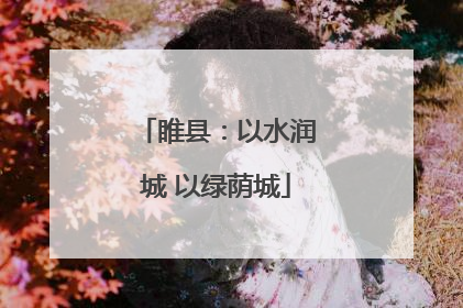 睢县：以水润城 以绿荫城
