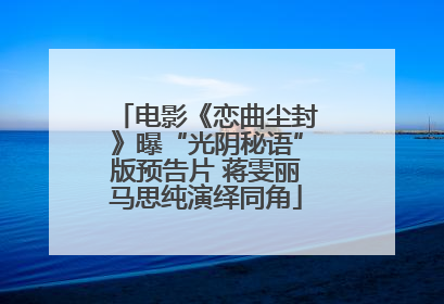 电影《恋曲尘封》曝“光阴秘语”版预告片 蒋雯丽马思纯演绎同角