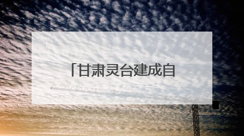 甘肃灵台建成自主繁育“芯片”：红牛产业“性控”技术弯道超车