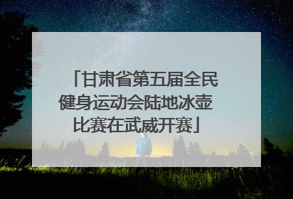 甘肃省第五届全民健身运动会陆地冰壶比赛在武威开赛