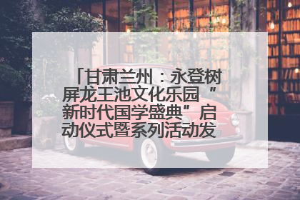 甘肃兰州：永登树屏龙王池文化乐园“新时代国学盛典”启动仪式暨系列活动发布会成功举办
