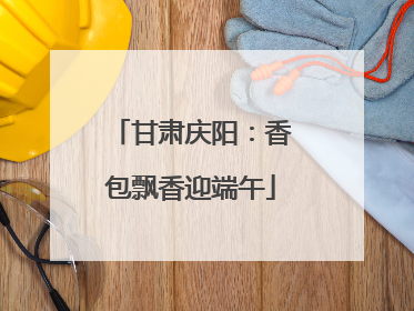 甘肃庆阳：香包飘香迎端午