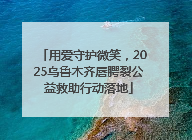 用爱守护微笑，2025乌鲁木齐唇腭裂公益救助行动落地