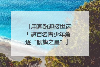 用奔跑迎接世运！超百名青少年角逐“腰旗之星”