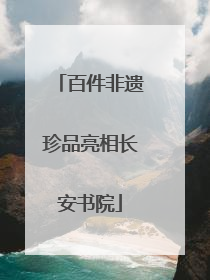 百件非遗珍品亮相长安书院