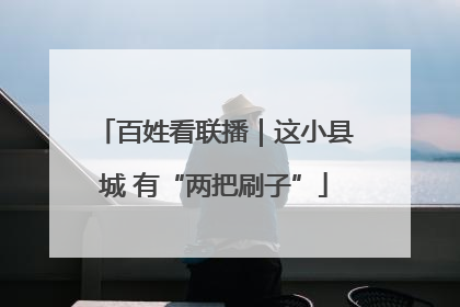 百姓看联播｜这小县城 有“两把刷子”