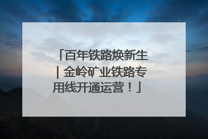 百年铁路焕新生｜金岭矿业铁路专用线开通运营！