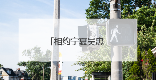 相约宁夏吴忠 一起徒步牛首山